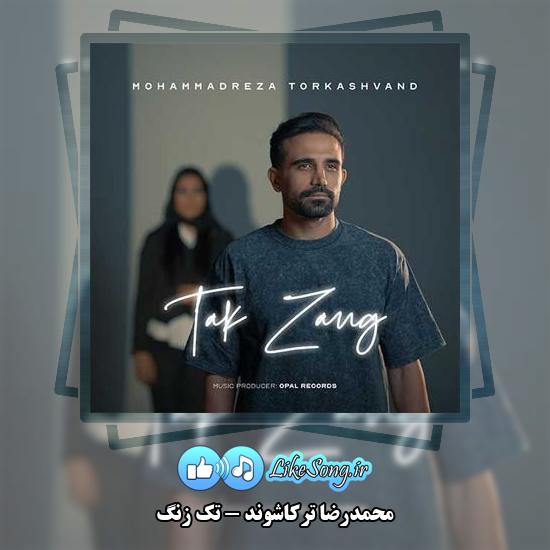 دانلود آهنگ محمدرضا ترکاشوند تک زنگ